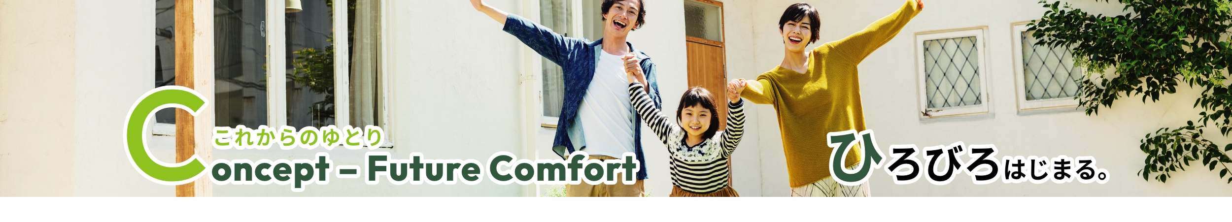 これからのゆとり　ひろびろ始まる