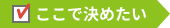 ここで決めたい