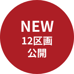NEW12区画公開