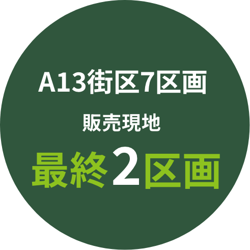 A13街区7区画販売現地最終2区画