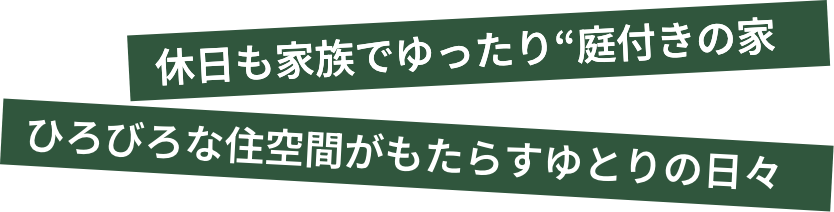 休日も家族でゆったり庭付きの家 ひろびろな住空間がもたらすゆとりの日々