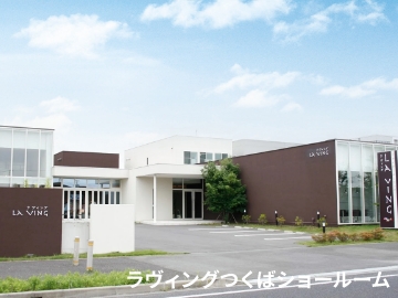 ラヴィングつくばショールーム