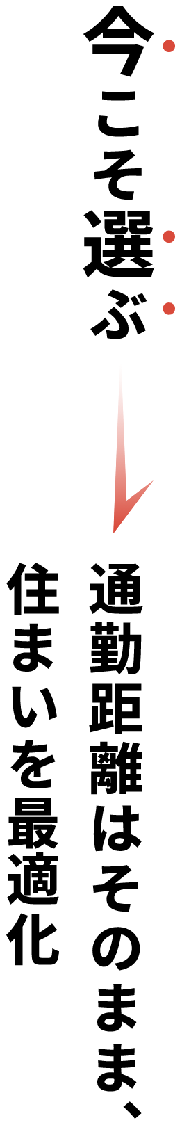 今こそ選ぶ　通勤距離はそのまま