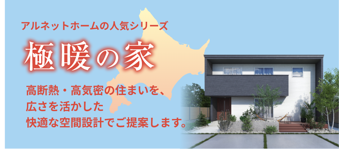 極暖の家